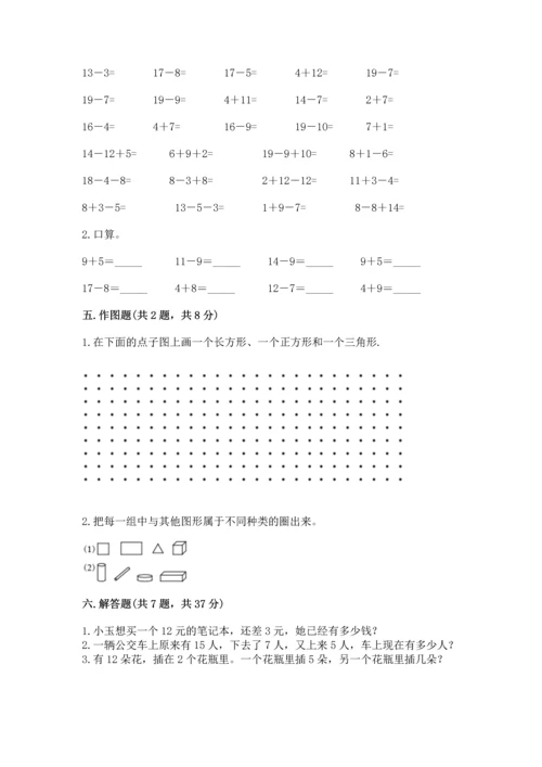 人教版一年级下册数学期中测试卷（全优）word版.docx