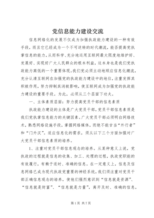 党信息能力建设交流.docx