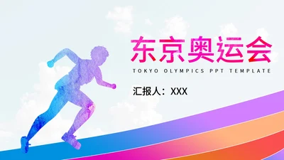 奥运彩色跑步剪影PPT模板