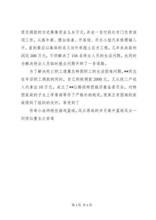 公路段段长模范带头先进个人事迹.docx