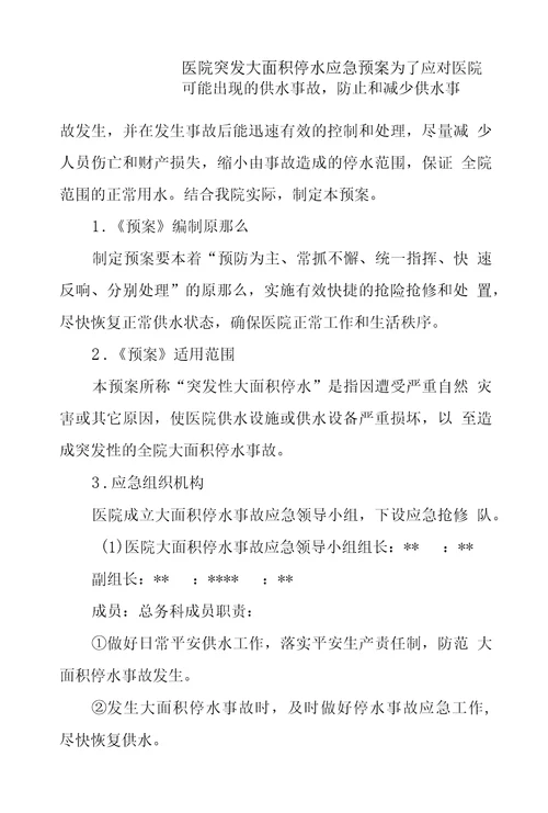 医院突发大面积停水应急预案