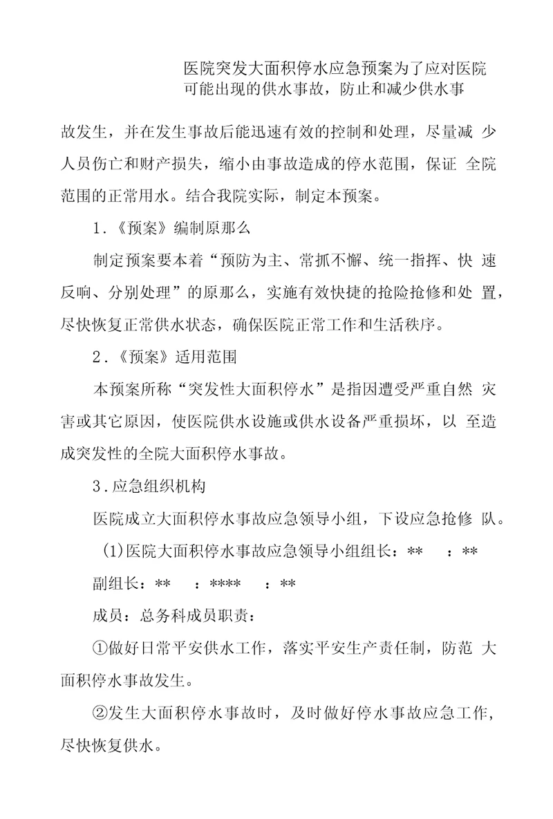 医院突发大面积停水应急预案