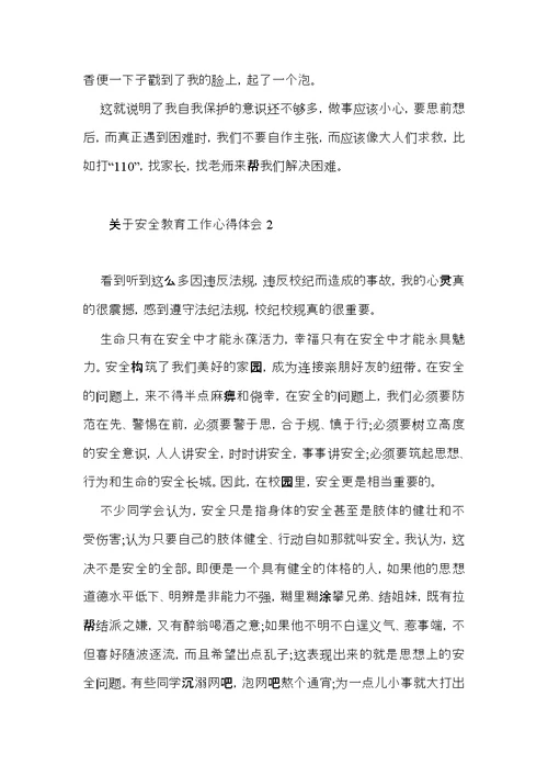 关于安全教育工作心得体会6篇