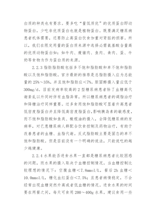 糖尿病基础管理中医学营养治疗的医生论文.docx