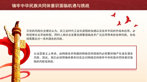 铸牢网络空间中华民族共同体意识专题党课PPT