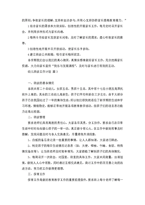 必备幼儿班级工作计划3篇