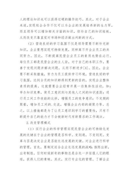 新经济视角下民营企业管理研究论文.docx