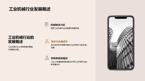 工业机械新纪元