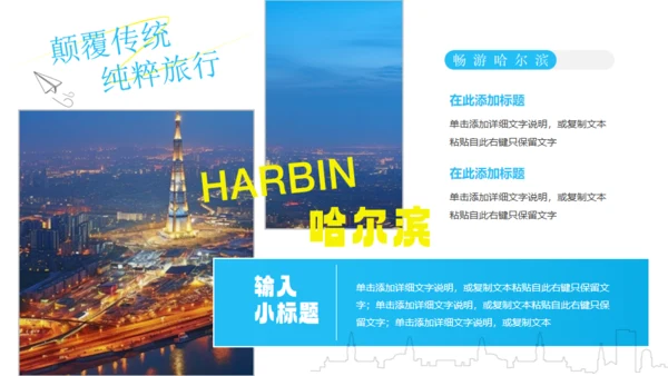哈尔滨城市文旅宣传通用PPT模板