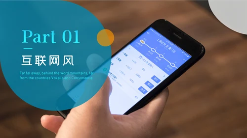 社交网络APP开发移动互网科技PPT模板