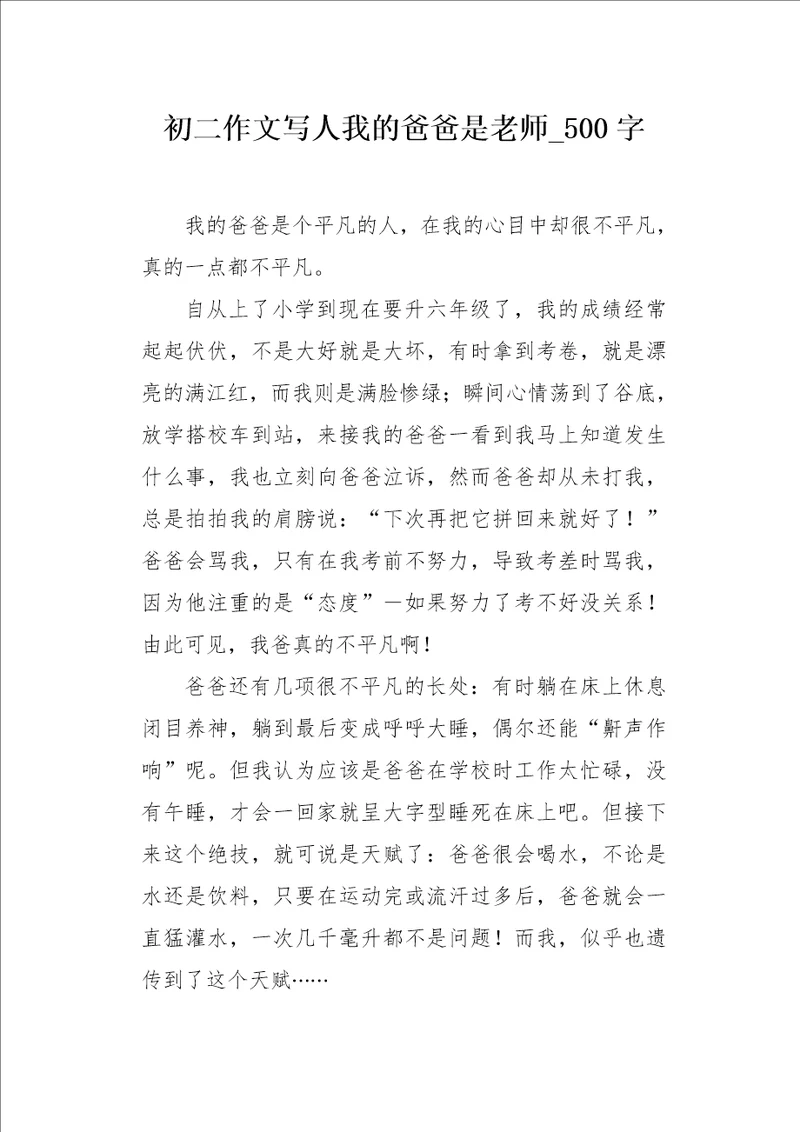 初二作文写人我的爸爸是老师500字