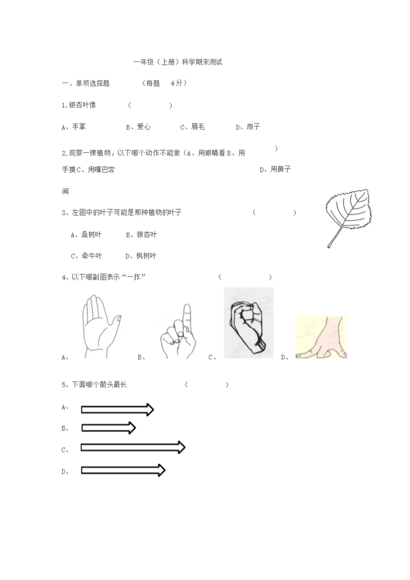 一年级上册科学试题-期末测试试卷教科版有答案