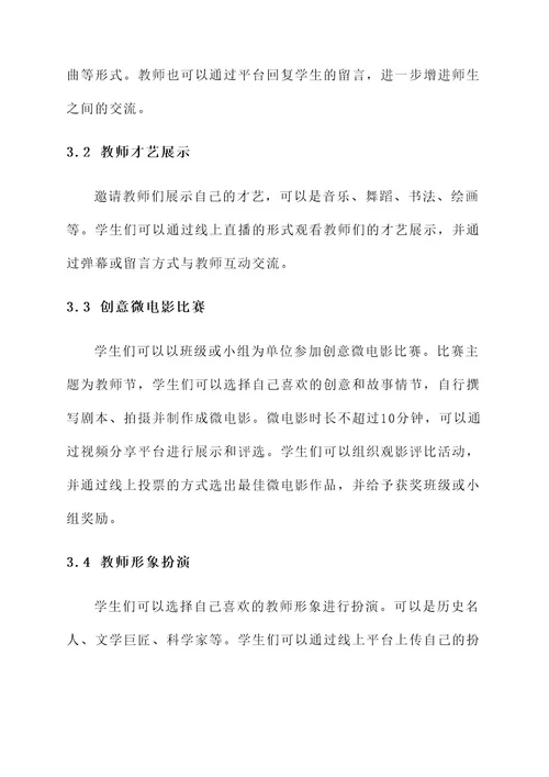 教师节线上创意活动方案