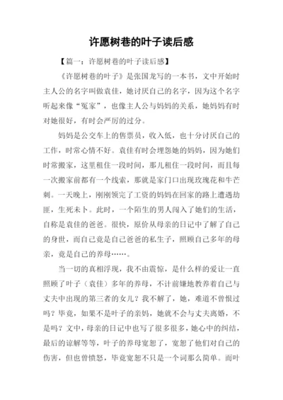 许愿树巷的叶子读后感.docx