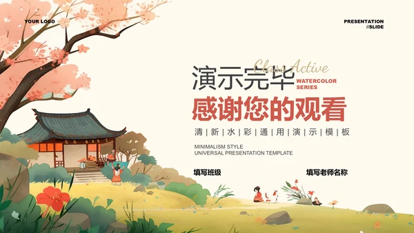 彩色日系水彩插画风通用PPT演示模板