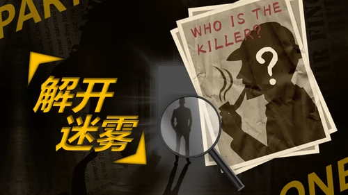综艺风格剧本杀通用PPT模板