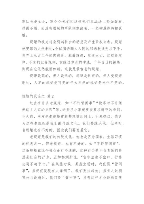 规矩的议论文编辑精选.docx
