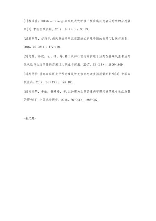 家庭跟进式护理干预在痛风患者治疗中的应用价值研究.docx