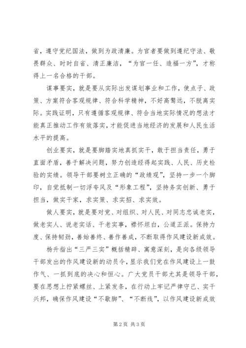 学习三严三实党课心得体会 (3).docx