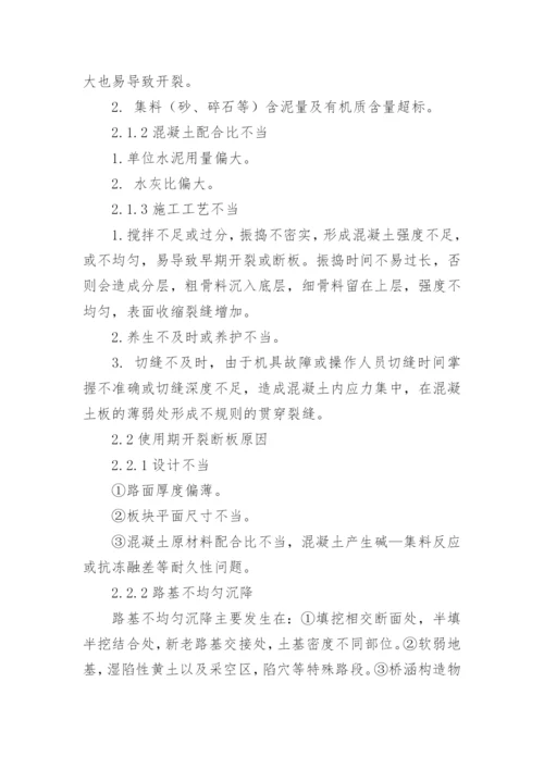 水泥混凝土路面断板的防治论文.docx