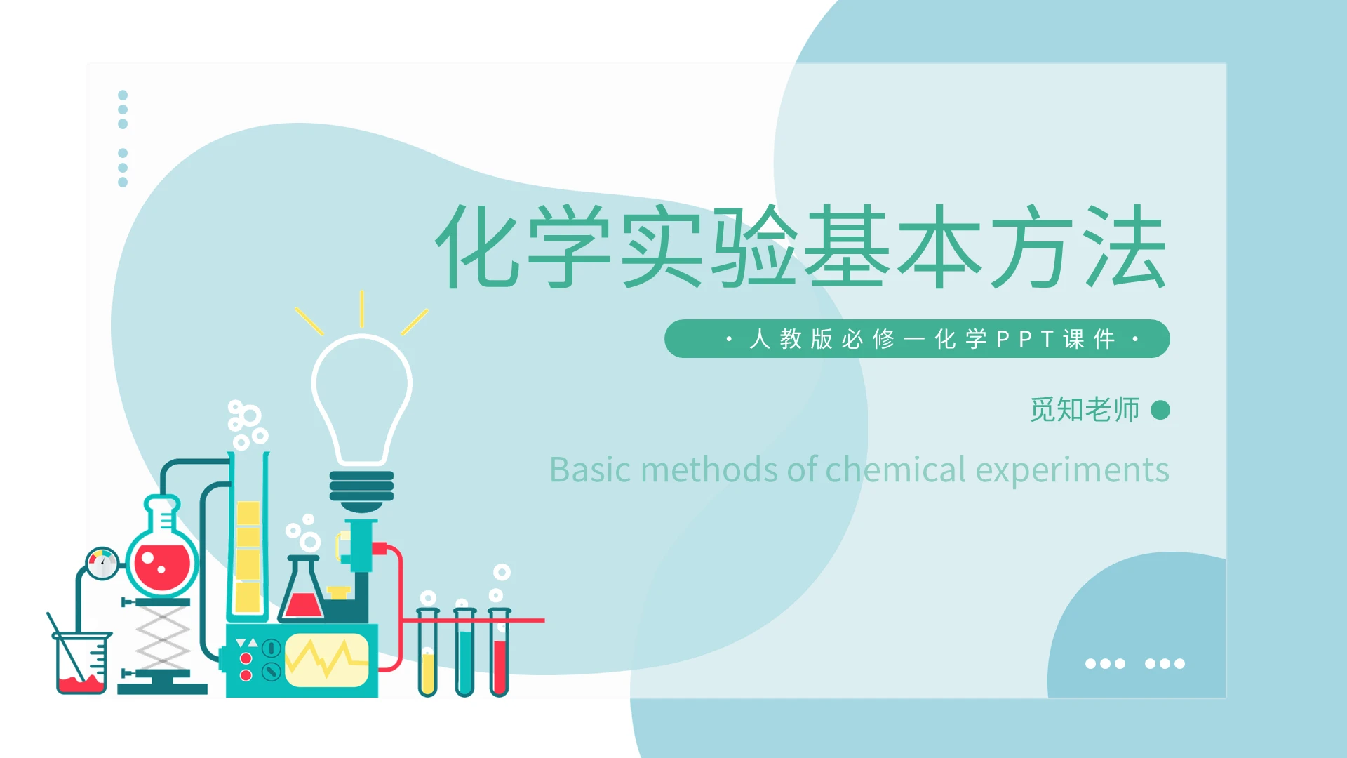 化学实验基本方法人教版PPT模板宣传PPT动态PPT