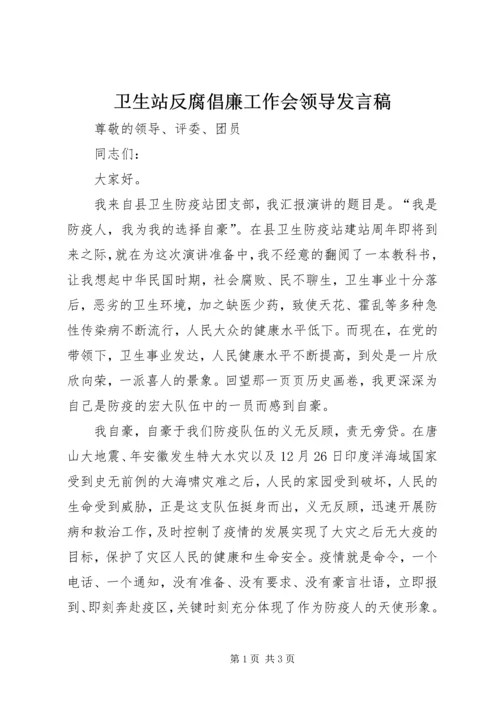 卫生站反腐倡廉工作会领导发言稿.docx