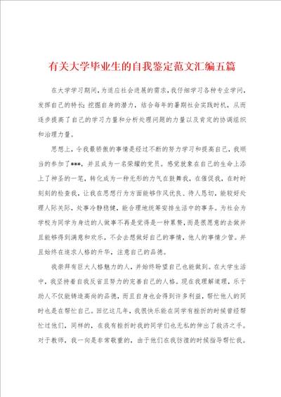 有关大学毕业生的自我鉴定范文汇编五篇