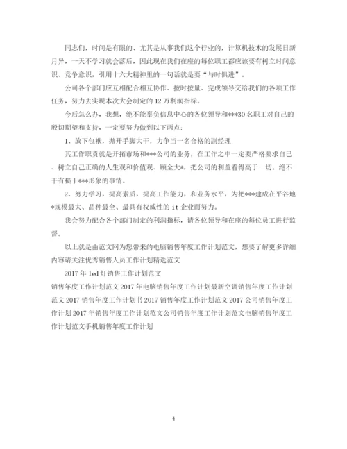 精编之电脑销售年度工作计划范文.docx