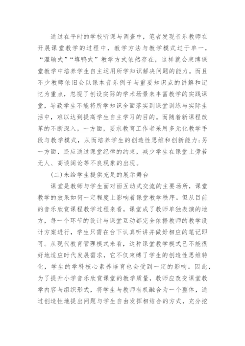 小学音乐欣赏课堂教学的现状以及策略探究论文.docx