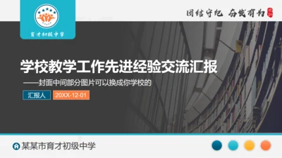 学校教学工作先进经验交流汇报通用PPT模板