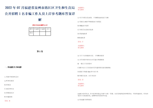 2022年07月福建省泉州市洛江区卫生和生育局公开招聘1名非编工作人员上岸参考题库答案详解