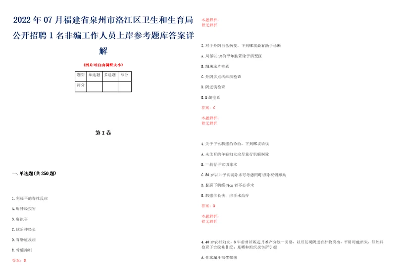 2022年07月福建省泉州市洛江区卫生和生育局公开招聘1名非编工作人员上岸参考题库答案详解