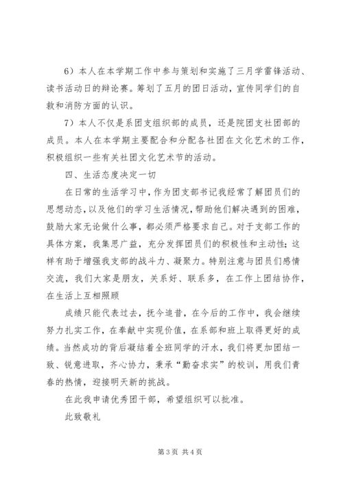 优秀团干申请书。.docx