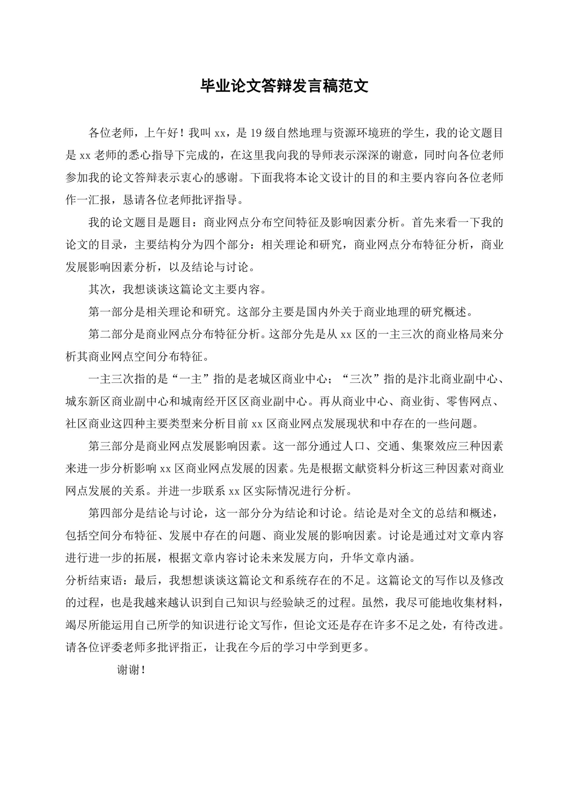 毕业论文答辩发言稿范文