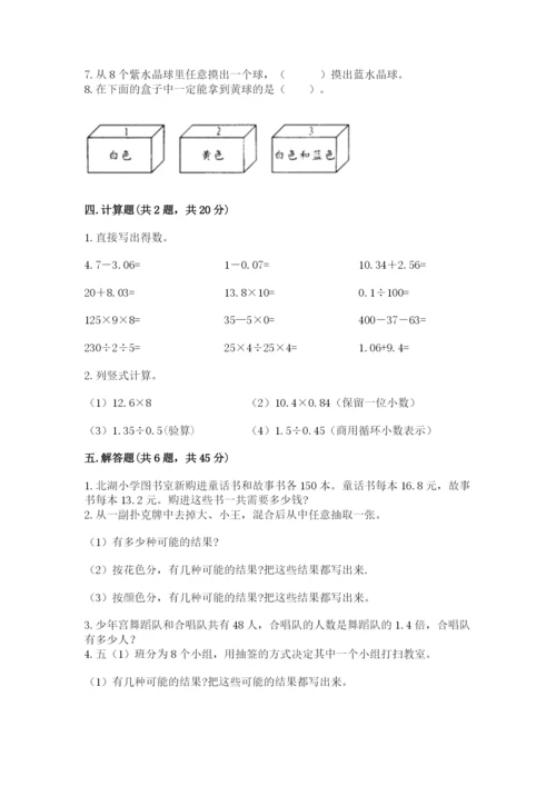 小学五年级上册数学期末考试试卷精品【考试直接用】.docx