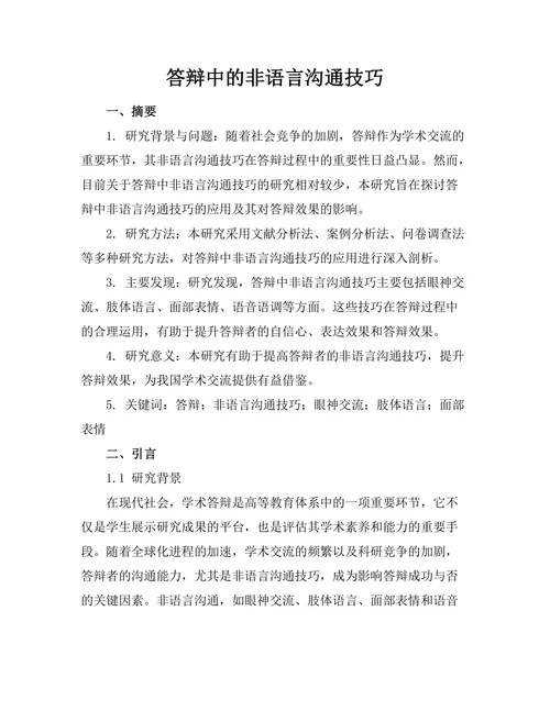 答辩中的非语言沟通技巧
