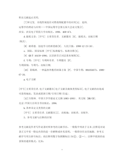 2022年论文注释参考文献规范.docx