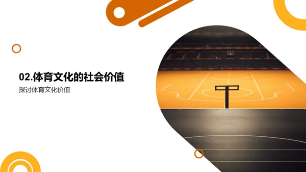 探索体育文化