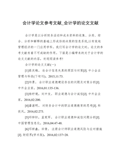 会计学论文参考文献_会计学的论文文献.docx