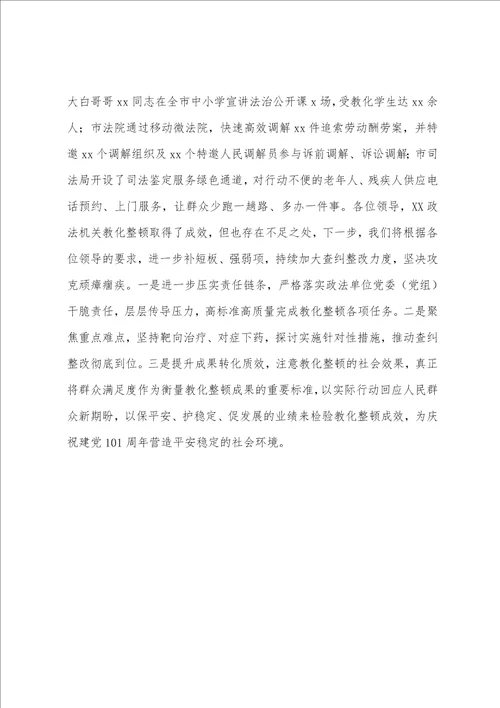 2022年度开展政法队伍教育整顿工作汇报范文