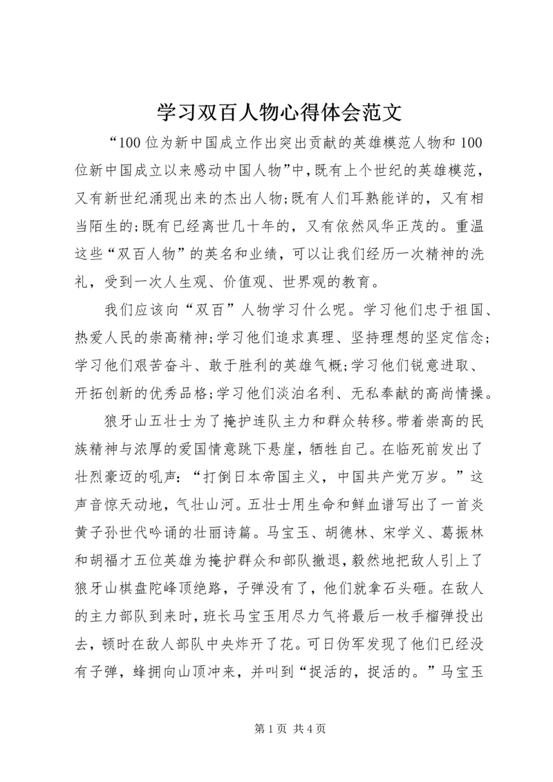 学习双百人物心得体会范文.docx