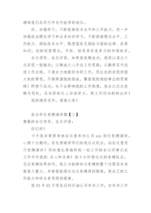 安全竞聘岗位演讲稿.docx