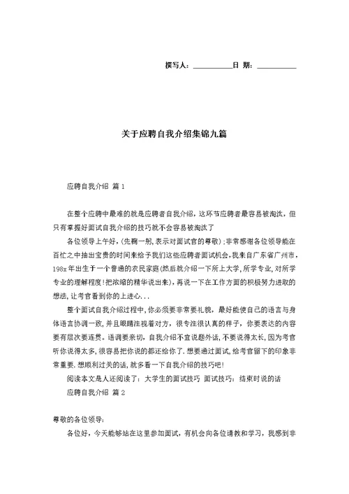 关于应聘自我介绍集锦九篇