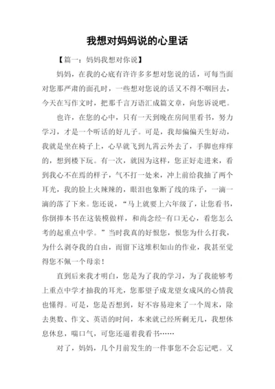 我想对妈妈说的心里话.docx