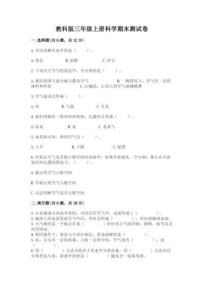 教科版三年级上册科学期末测试卷附答案下载.docx