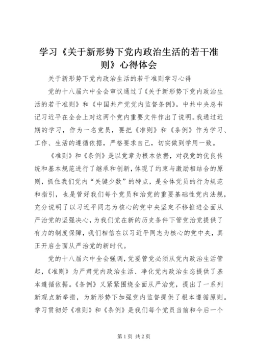 学习《关于新形势下党内政治生活的若干准则》心得体会 (2).docx