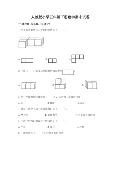 人教版小学五年级下册数学期末试卷（考点提分）.docx