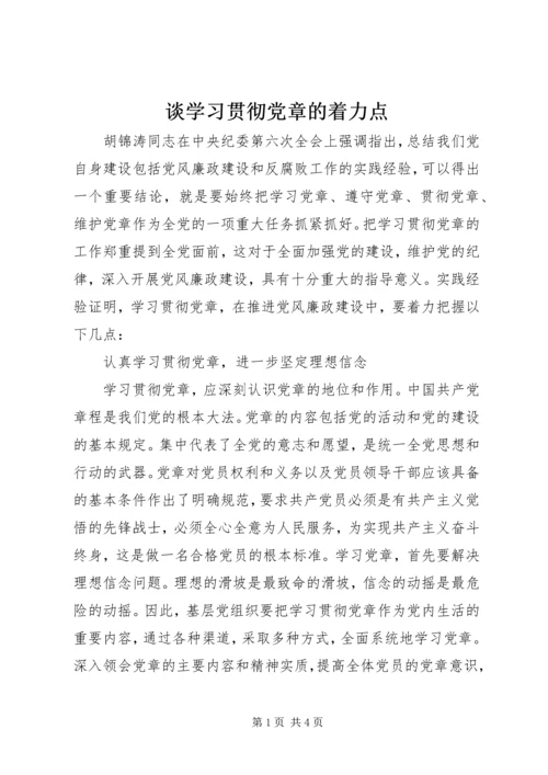 谈学习贯彻党章的着力点.docx