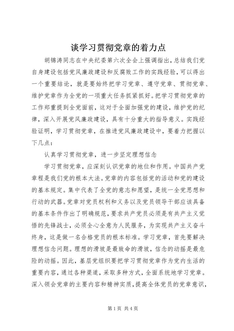 谈学习贯彻党章的着力点.docx