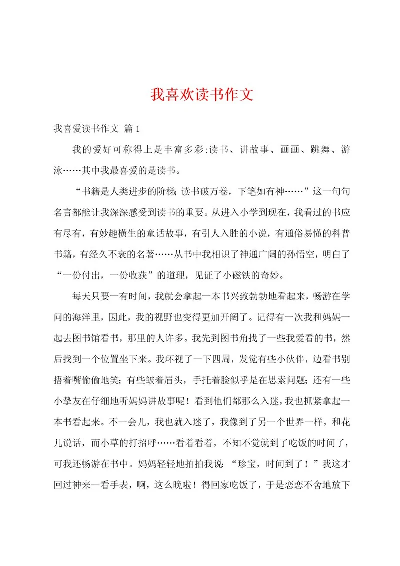 我喜欢读书作文